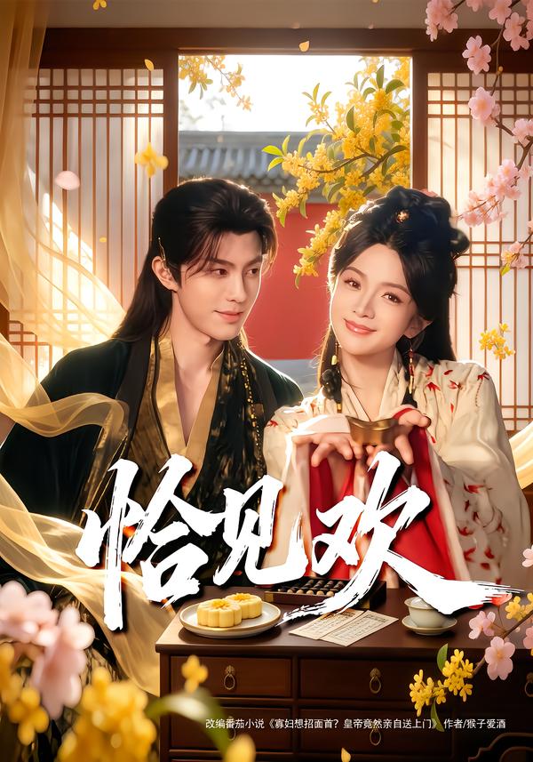 恰见欢第36集