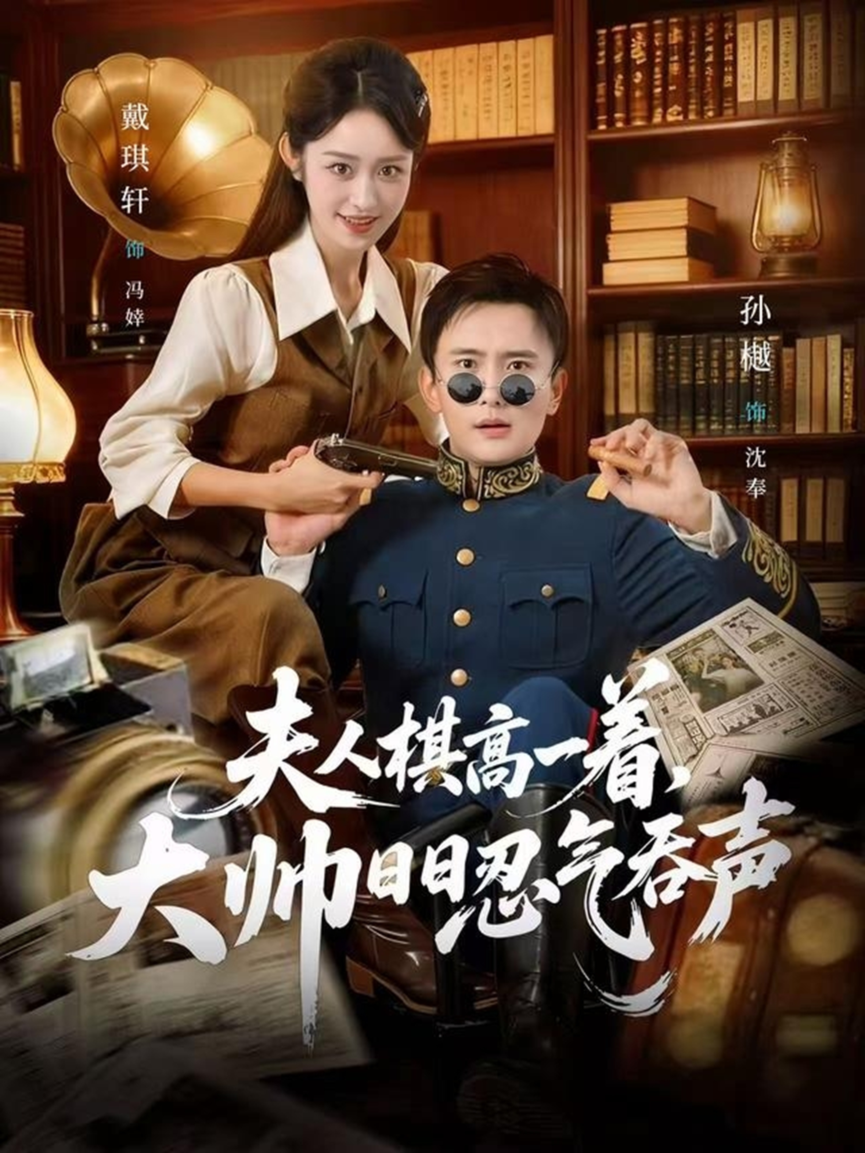 夫人棋高一着，大帅日日忍气吞声第01集
