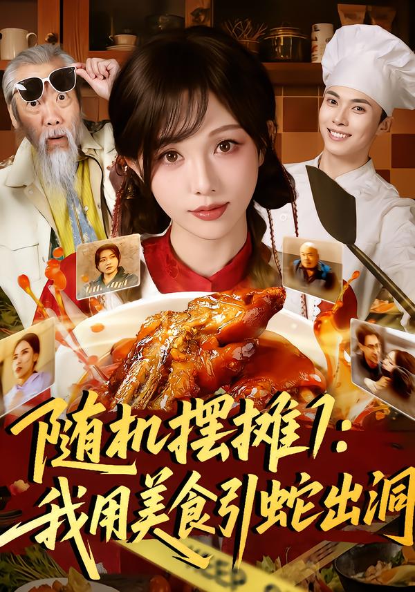随机摆摊1：我用美食引蛇出洞第37集