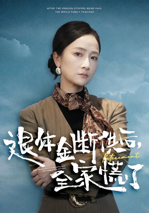 退休金断供之后，全家慌了第17集
