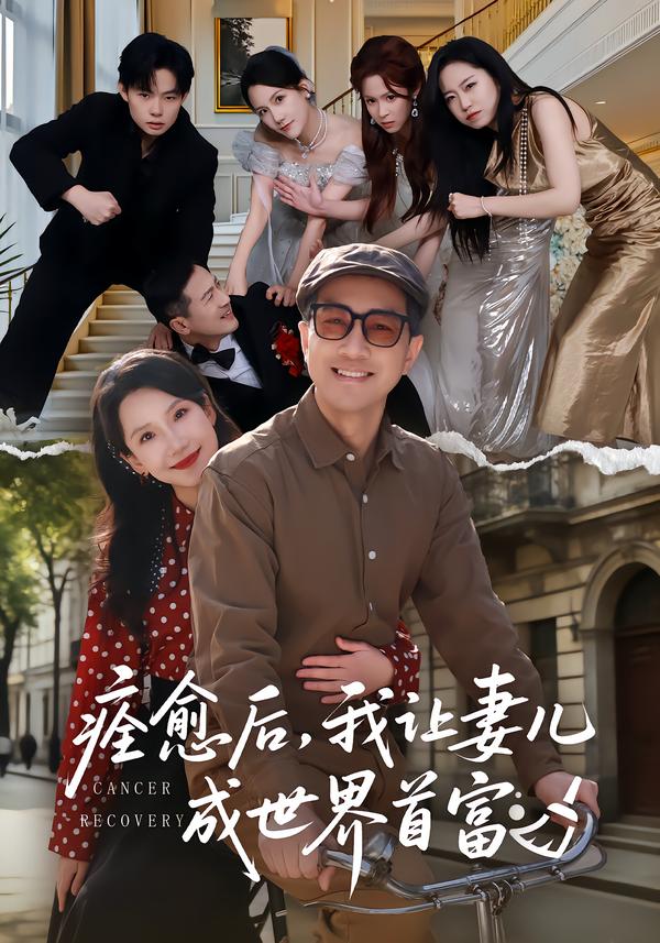 痊愈后，我让妻儿成世界首富第20集