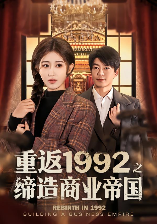 重返1992之缔造商业帝国第15集