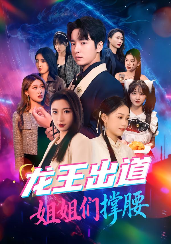 龙王出道姐姐们撑腰第12集