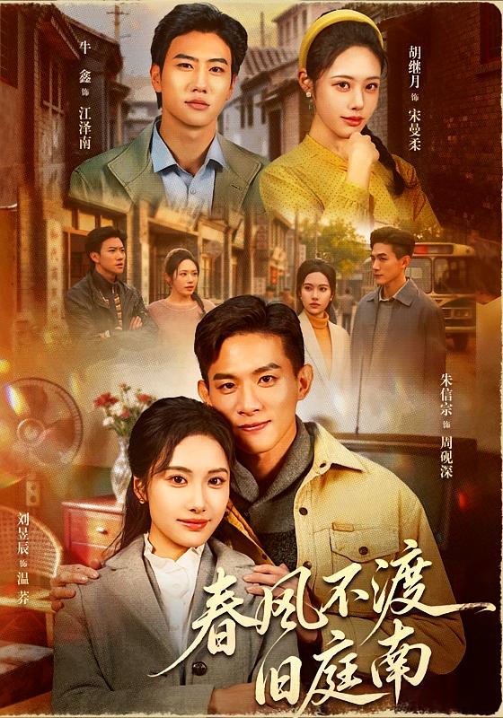 春风不渡旧庭南第58集