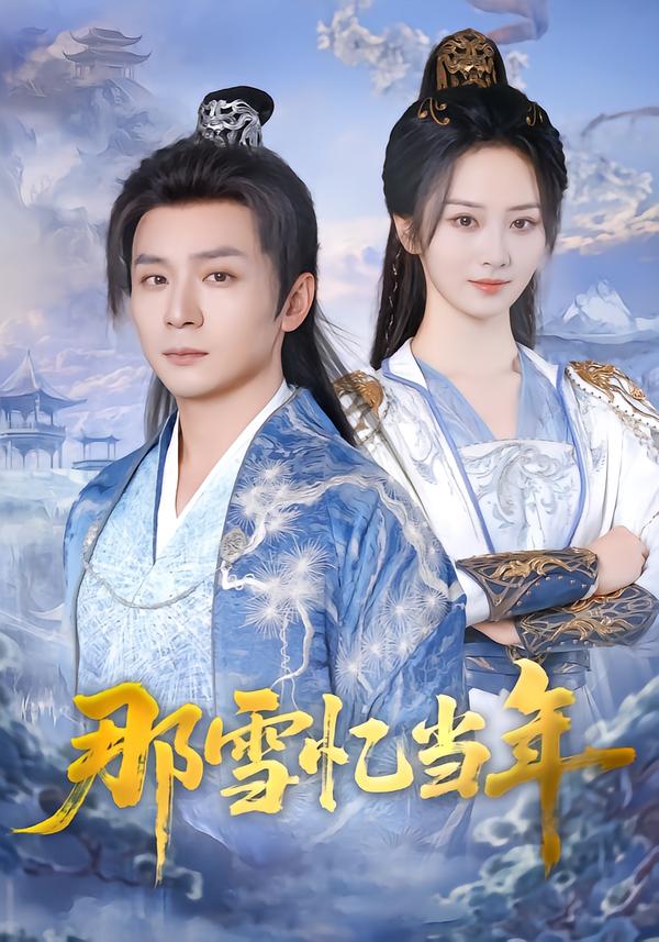 那雪忆当年第12集