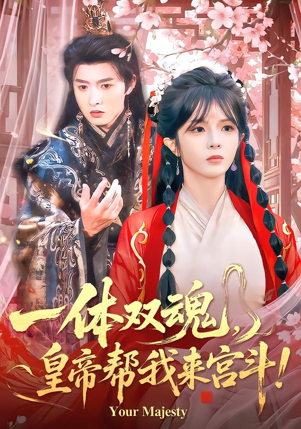 一体双魂，皇帝帮我来宫斗第49集