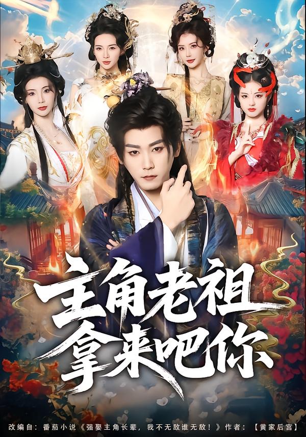 主角老祖拿来吧你第25集