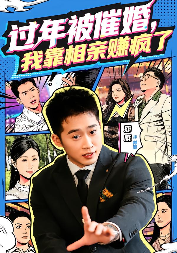 过年被催婚，我靠相亲赚疯了第47集