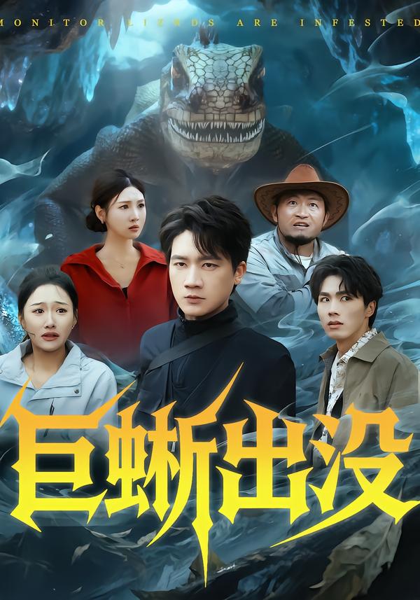 巨蜥出没(全集)