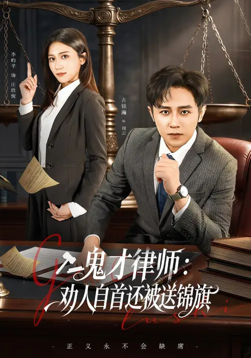 鬼才律师，劝人自首还被送锦旗(全集)