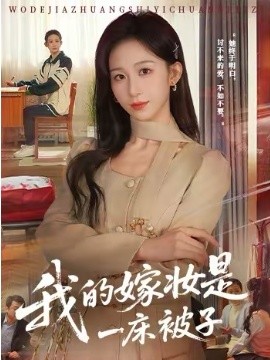 我的嫁妆是一床被子(全集)