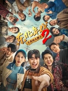 东北年代之我的大腰子第二部第41集