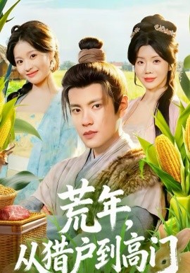 荒年，从猎户到高门第48集