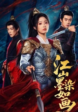 江山墨染如画(全集)