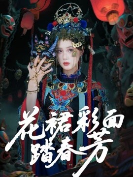 花裙彩面踏春芳(全集)