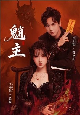 魈主2026(全集)