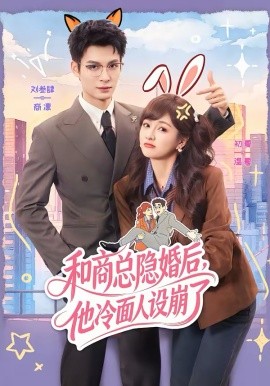 和商总隐婚后，他冷面人设崩了(全集)