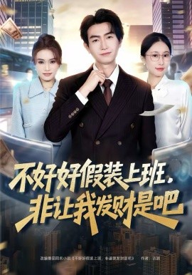 不好好假装上班，非让我发财是吧(全集)