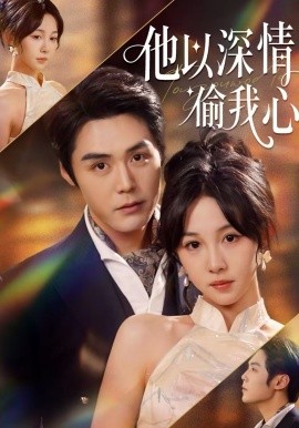 他以深情偷我心(全集)