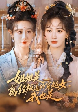 姐姐是离经叛道的穿越女，我也是(全集)