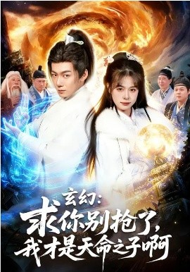 玄幻：求你别抢了，我才是天命之子啊第77集