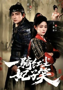 一骑红尘妃子笑第15集