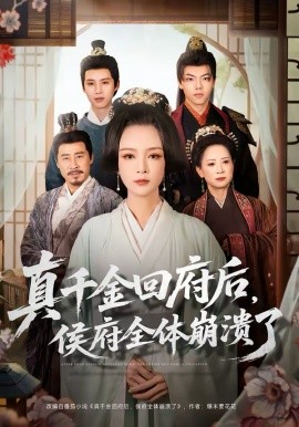 真千金回府后，侯府全体崩溃了第03集