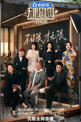 无限超越班第四季(全集)
