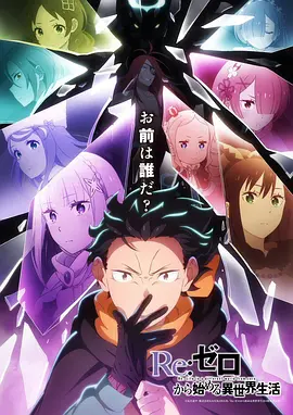 Re：从零开始的异世界生活第四季(全集)