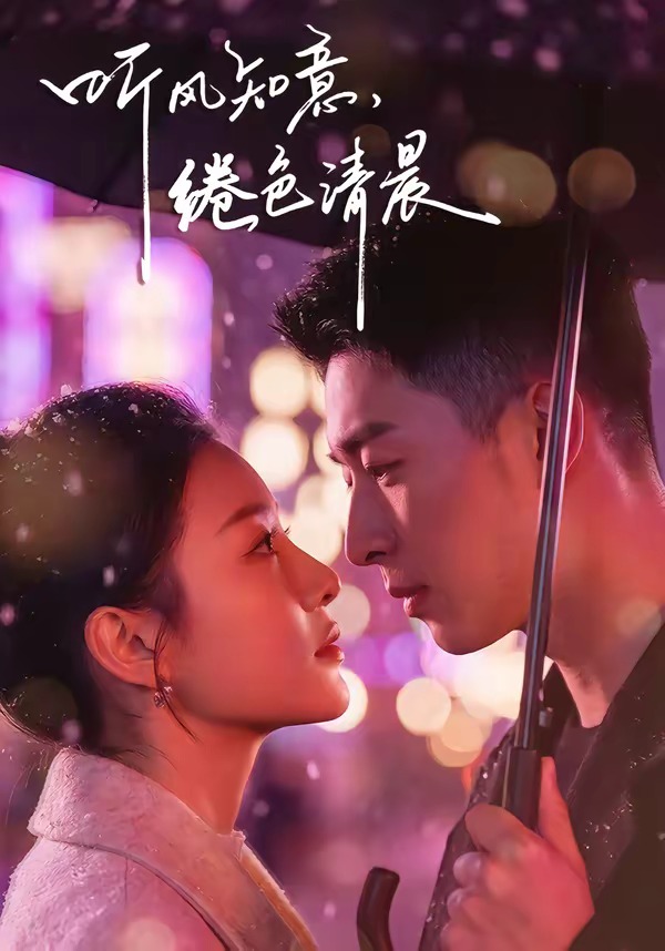 听风知意，绻色清晨(全集)
