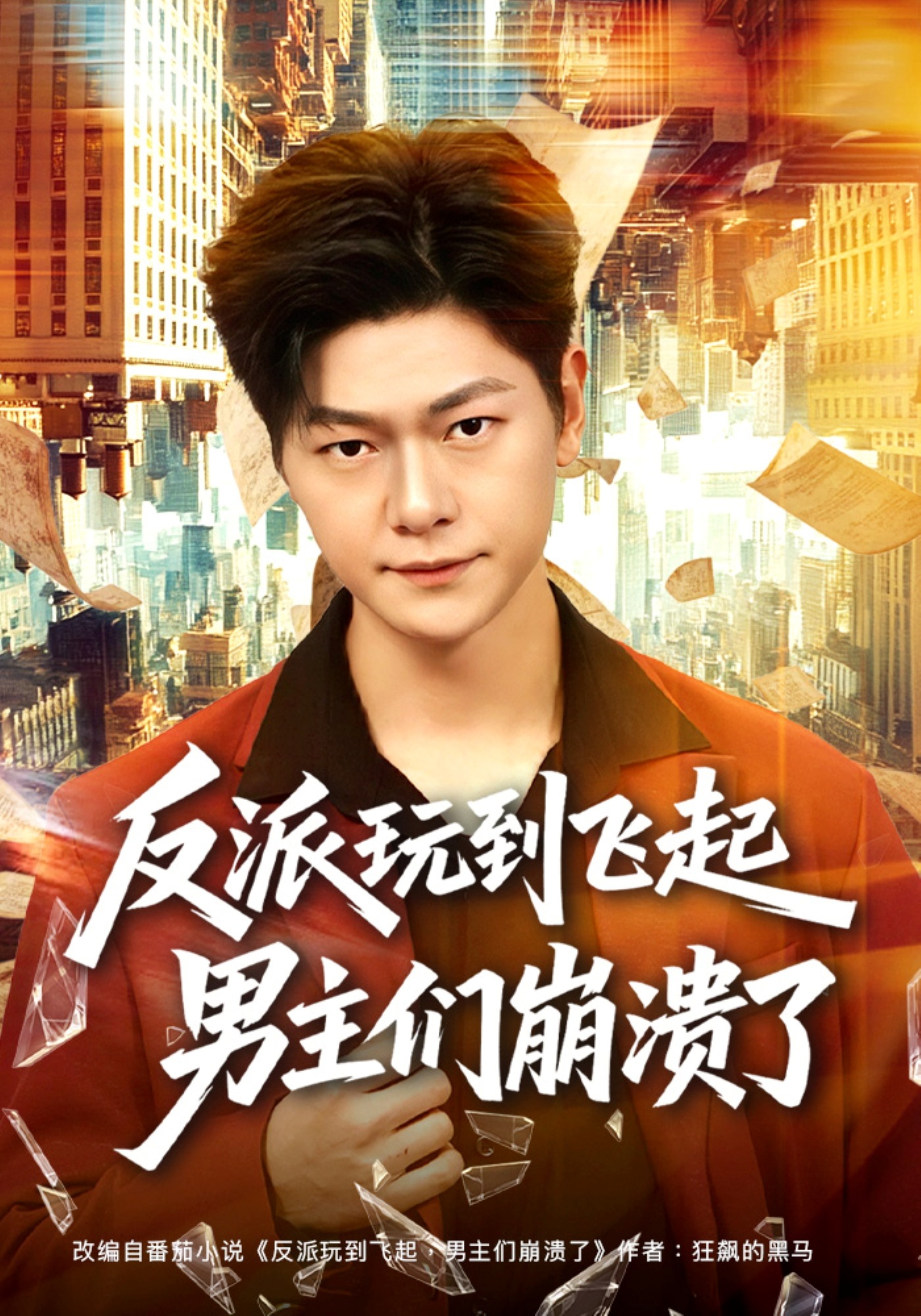 反派玩到飞起男主们崩溃了(全集)