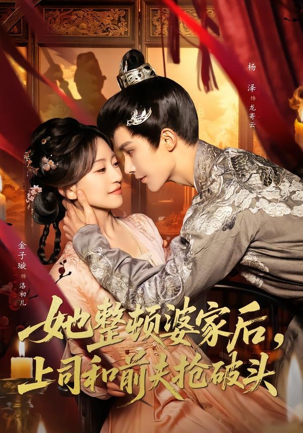 她整顿婆家后，上司和前夫抢破头(全集)