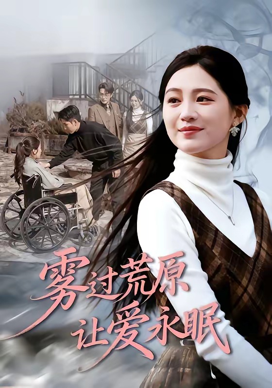雾过荒原让爱永眠(全集)