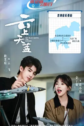 云上天蓝第04集