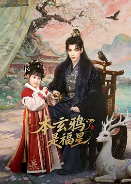 本玄鸦是福星第03集