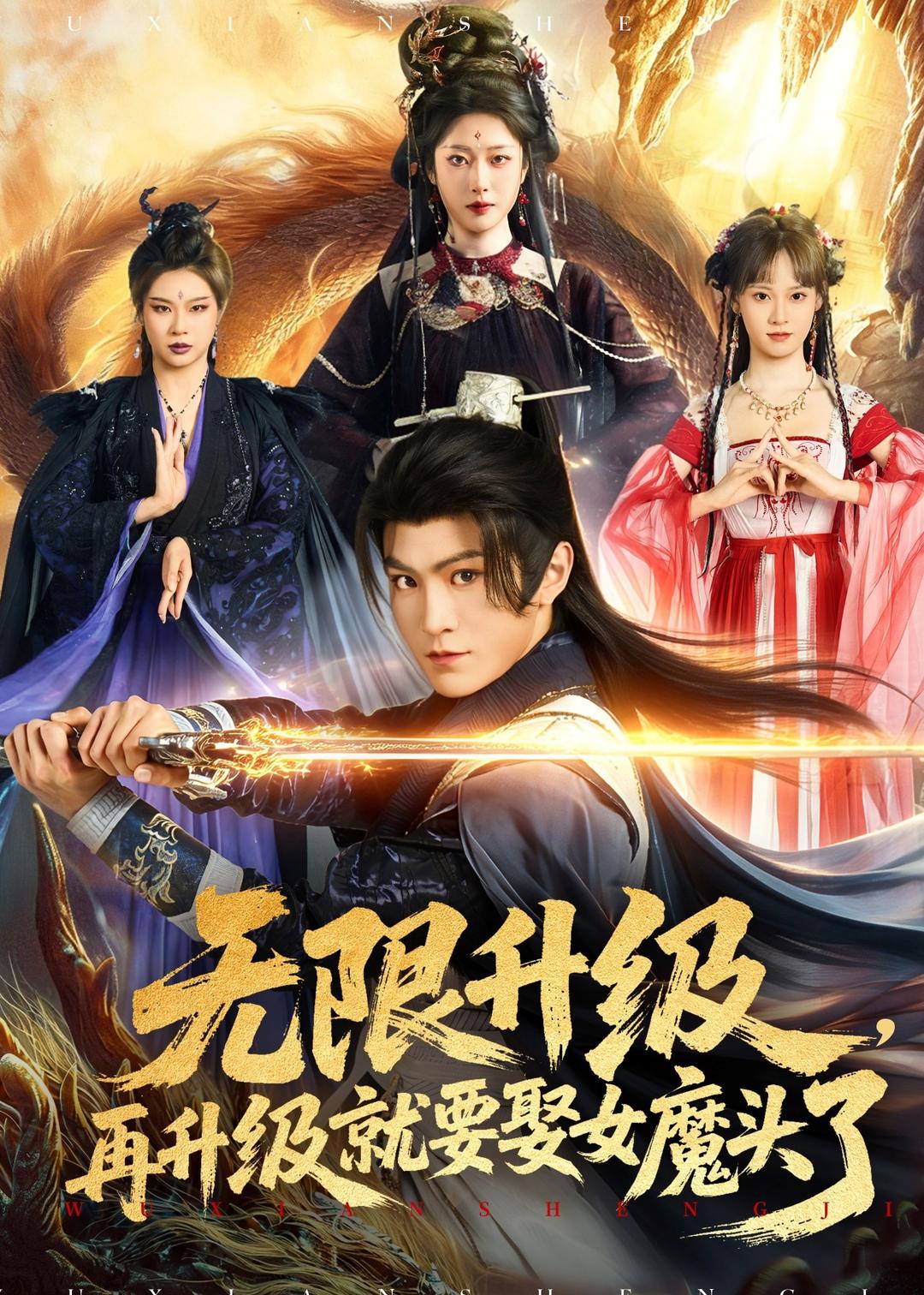 无限升级，再升级就要娶女魔头了(全集)
