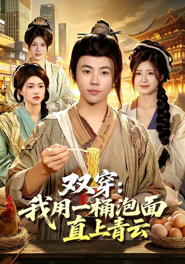 双穿：我用一桶泡面直上青云(全集)