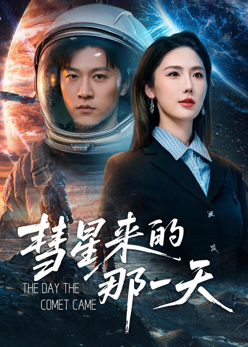 彗星来的那一天(全集)