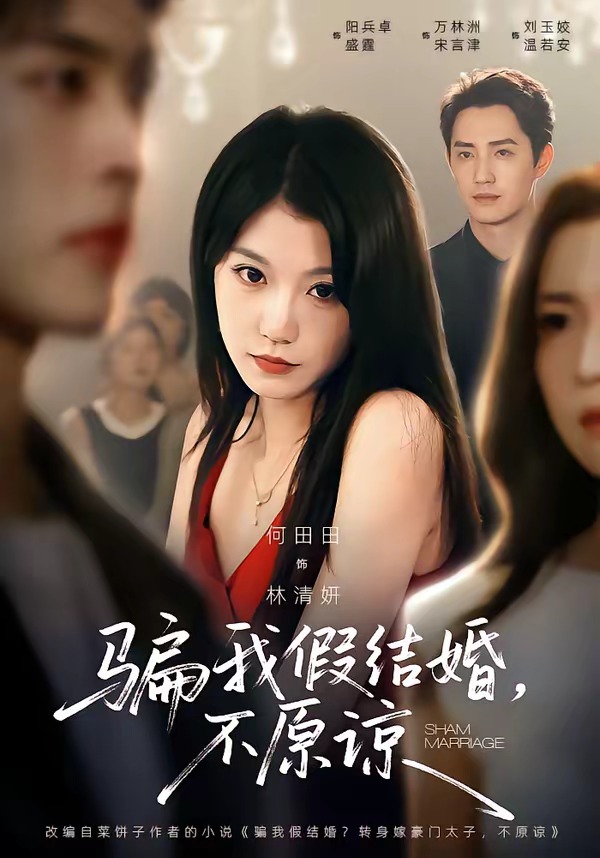 骗我假结婚，不原谅(全集)