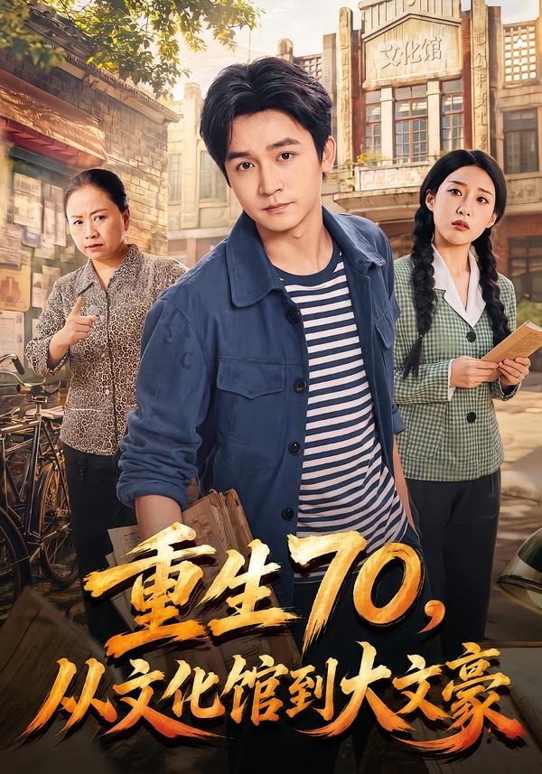 重生70，从文化馆到大文豪(全集)