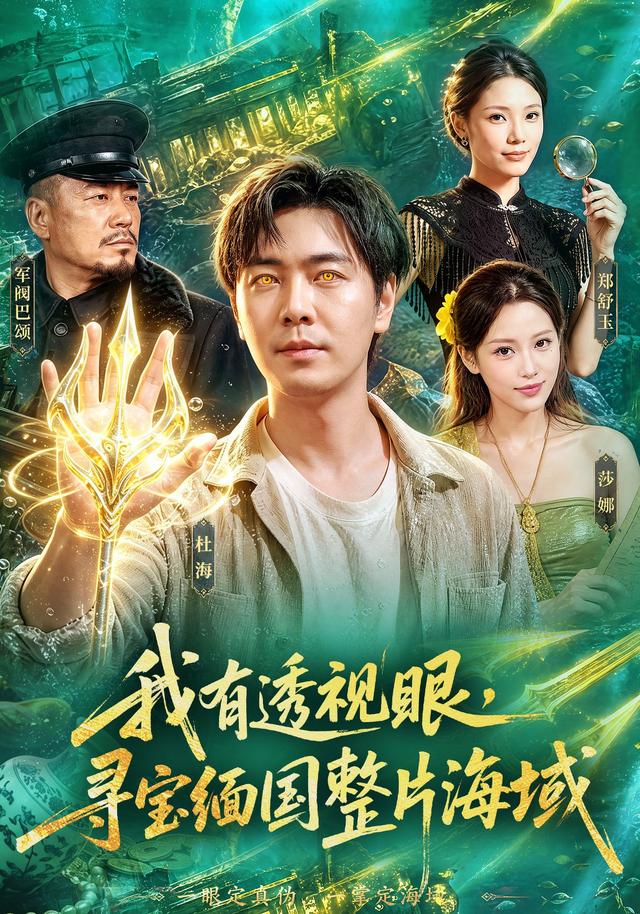 我有透视眼，寻宝缅国整片海域(全集)