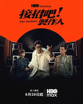 接招吧！制作人
