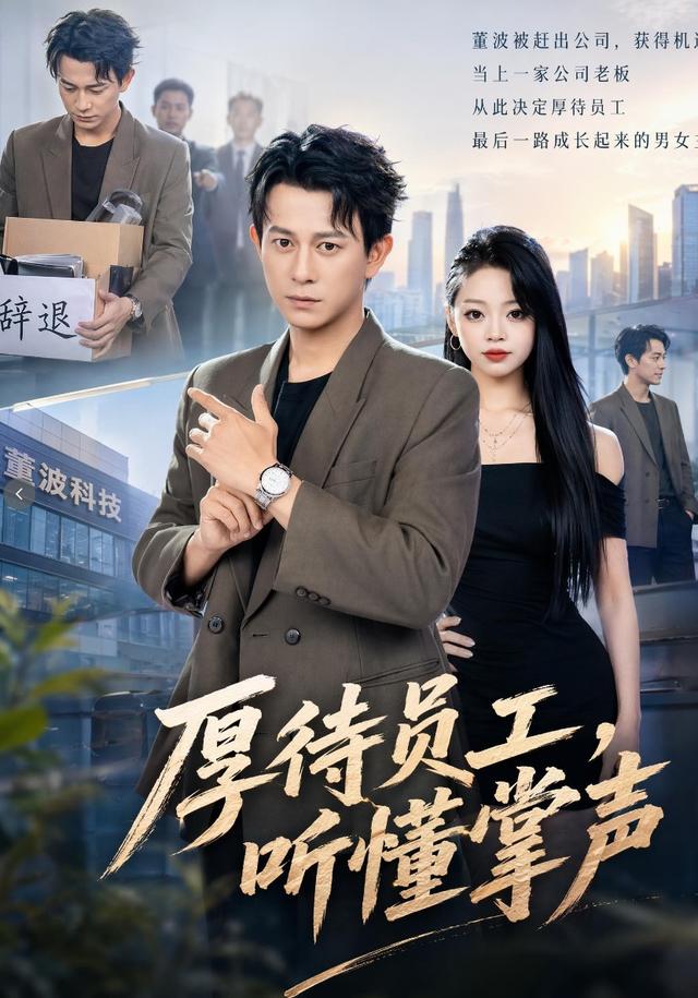 厚待员工听懂掌声(全集)