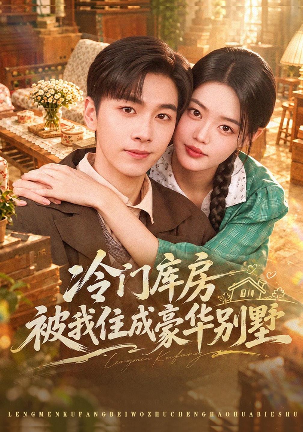 冷门库房被我住成豪华别墅(全集)