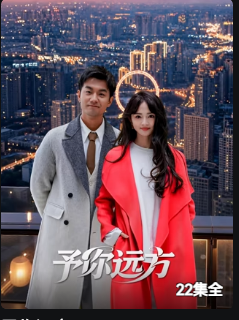 予你远方(全集)