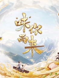 “味”你而来第2季
