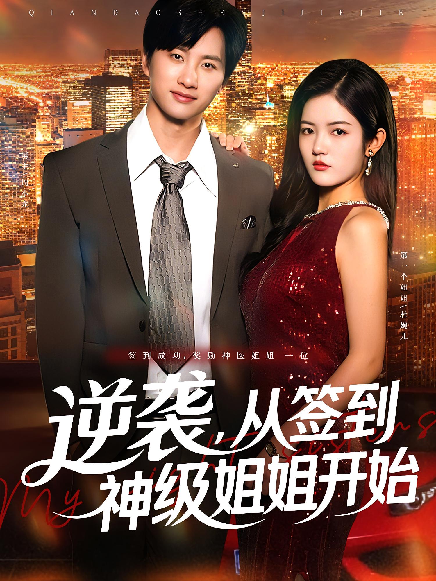 逆袭从签到神级姐姐开始(全集)