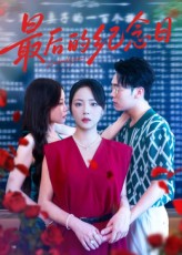 最后的纪念日(全集)