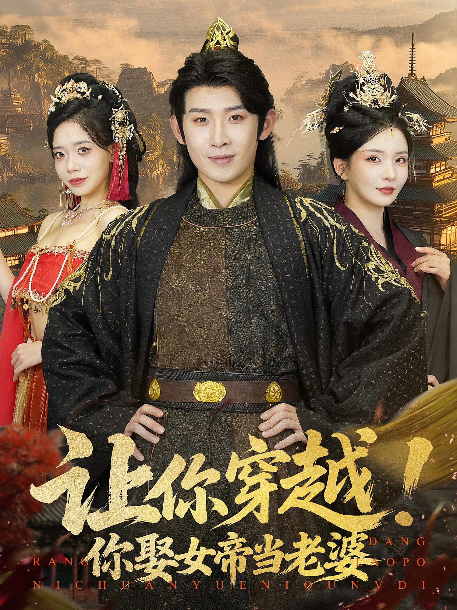 让你穿越你娶女帝当老婆(全集)