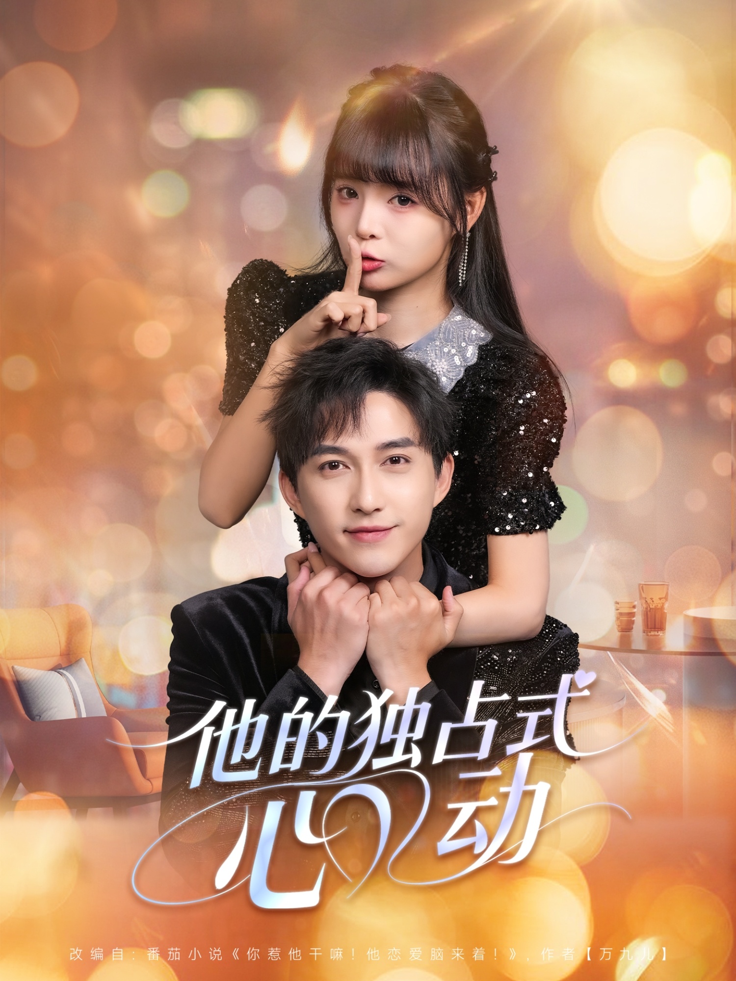 他的独占式心动(全集)